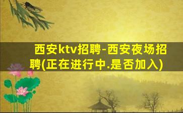 佳木斯夜场招聘